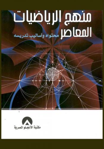  منهج الرياضيات المعاصر : محتواه وأساليب تدريسه