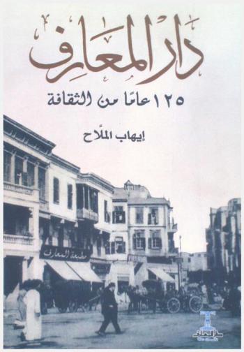  دار المعارف : 125 عاما من الثقافة