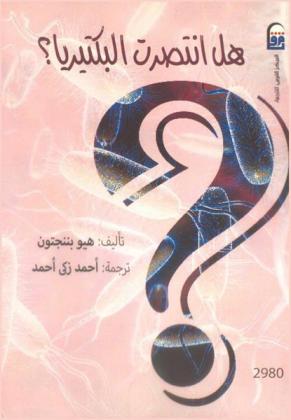  هل انتصرت البكتيريا ؟