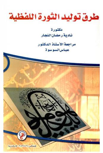 طرق توليد الثروة اللفظية