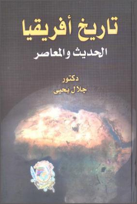 تاريخ إفريقيا الحديث والمعاصر