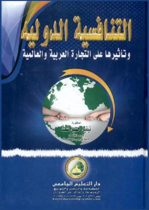  التنافسية الدولية وتأثيرها علي التجارة العربية والعالمية
