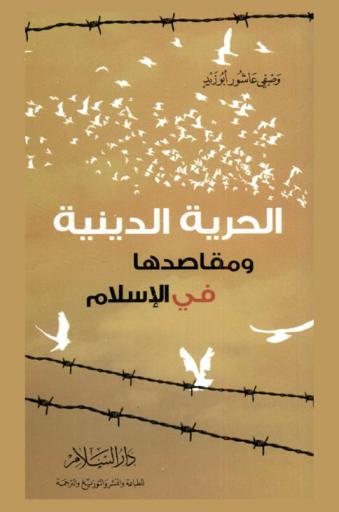 الحرية الدينية ومقاصدها في الإسلام