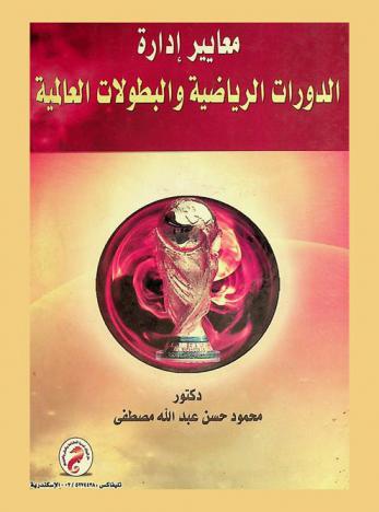  معايير إدارة الدورات الرياضية والبطولات العالمية