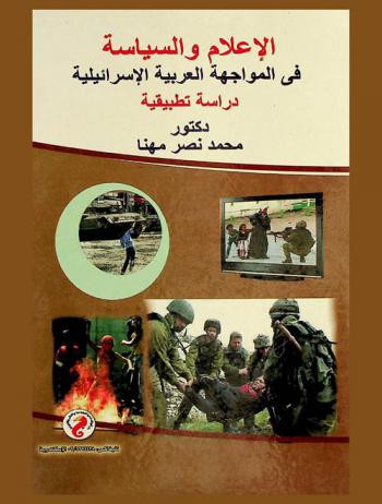  الإعلام والسياسة في المواجهة العربية الإسرائيلية : دراسة تطبيقية