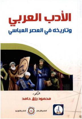 الأدب العربي وتاريخه في العصر العباسي