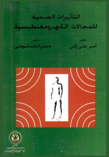  التأثيرات الصحية للمجالات الكهرومغنطيسية