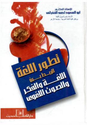  تطور اللغة : الربط بين اللغة والفكر والصوت اللغوي