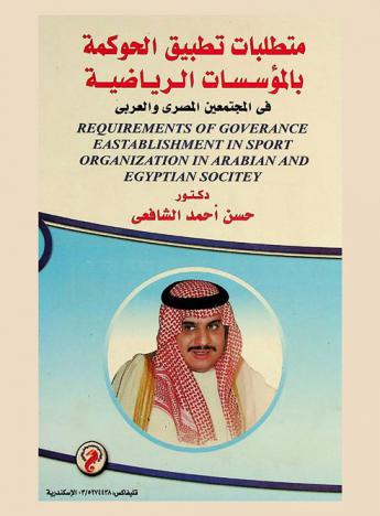  متطلبات تطبيق الحوكمة بالمؤسسات الرياضية في المجتمعين المصري والعربي = Requirements of goverance establishment in sport organizations in Arabian and Egyptian society