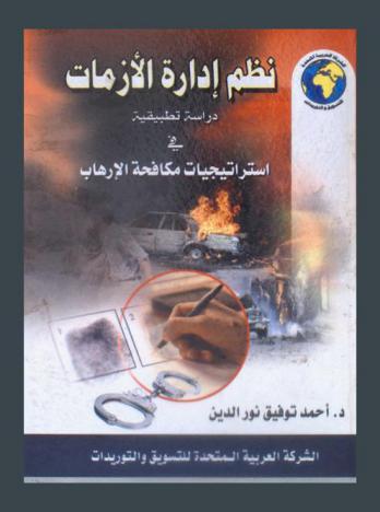  نظم إدارة الأزمات : دراسة تطبيقية في استراتيجيات مكافحة الإرهاب