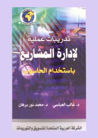  تدريبات عملية لإدارة المشاريع باستخدام الحاسوب