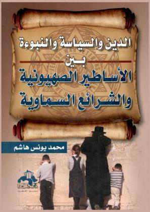 الدين والسياسة والنبوءة : بين الأساطير الصهيونية والشرائع السماوية
