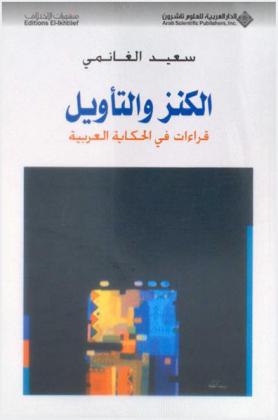 الكنز والتأويل : قراءات في الحكاية العربية