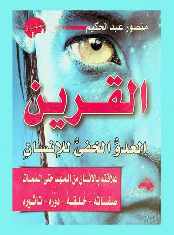 القرين في حياة الإنسان عدو أم صديق : (صفاته-تأثيره-دوره) من الولادة حتى الممات