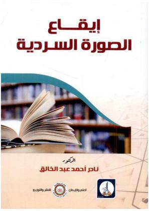 إيقاع الصورة السردية