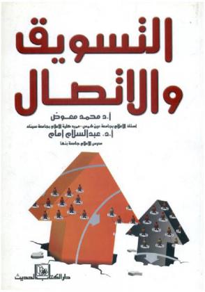  التسويق والاتصال