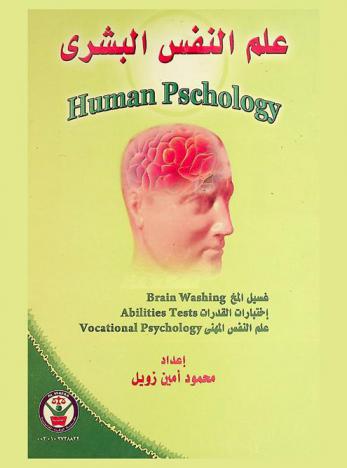  علم النفس البشري : غسيل المخ، اختبارات القدرات، علم النفس المهني = Human psycholog : brain washing abilities tests, vocational psychology