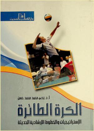 الكرة الطائرة : الاستراتيجيات والخطوط الإرشادية الحديثة لإعداد وتدريب اللاعبين