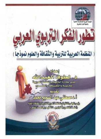  تطور الفكر التربوي العربي : المنظمة العربية للتربية والثقافة والعلوم نموذجا