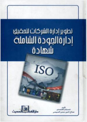  تطوير إدارة الشركات لتحقيق إدارة الجودة الشاملة : شهادة ISO