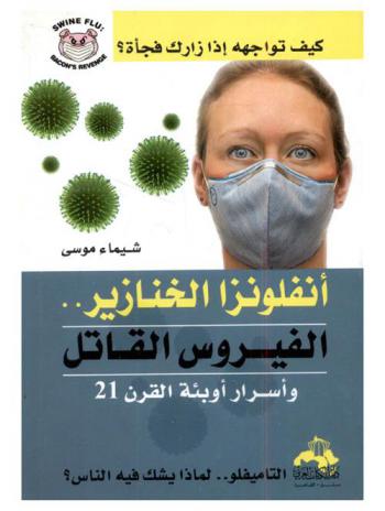  إنفلونزا الخنازير .. (وأسرار أوبئة القرن 21)