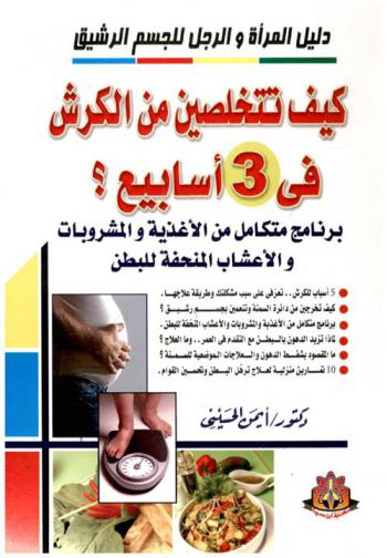  كيف تتخلصين من الكرش في 3 أسابيع ؟ : دليل المرآة والرجل للجسم الرشيق !