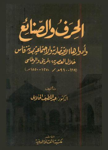 الحرف والصنائع وأدوارها الاقتصادية والاجتماعية بمدينة فاس خلال العصرين المريني والوطاسي (669-690 هـ / 1270-1550 م)