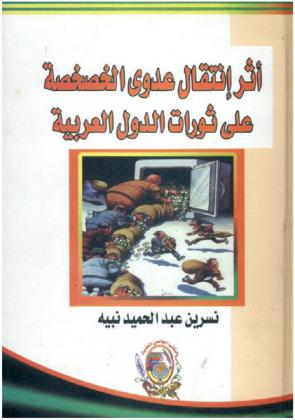  أثر انتقال عدوى الخصخصة على ثورات الدول العربية