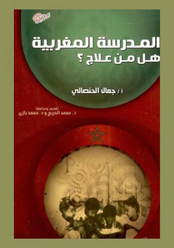  المدرسة المغربية : هل من علاج ؟