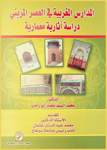 المدارس المغربية في العصر المريني : دراسة آثارية معمارية