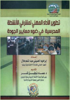  تطوير الأداء المهني لمشرفي الأنشطة المدرسية في ضوء معايير الجودة