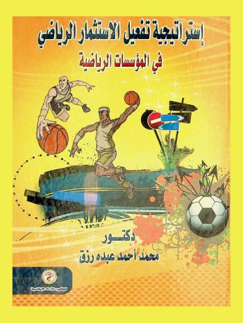  استراتيجية تفعيل الاستثمار الرياضي في المؤسسات الرياضية