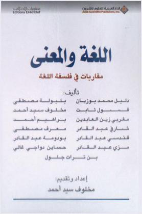  اللغة والمعنى : مقاربات في فلسفة اللغة