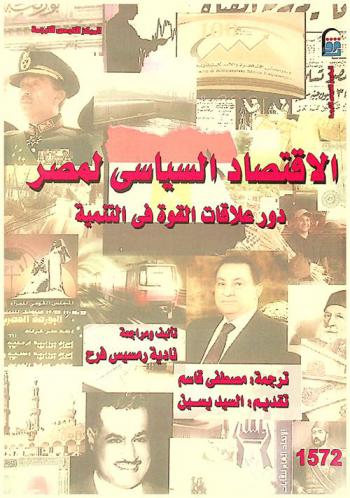 الاقتصاد السياسي لمصر : دور علاقات القوة في التنمية