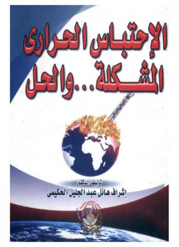الاحتباس الحراري : المشكلة والحل
