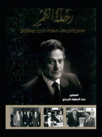  رحلة العمر :‪‪‪‪‪‪‪‪‪‪ مصر وأمريكا .. معارك الحرب والسلام /‪‪‪‪‪‪‪‪‪