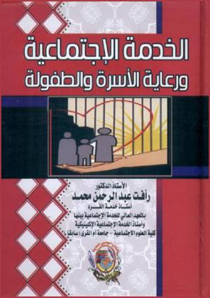  الخدمة الاجتماعية ورعاية الأسرة والطفولة