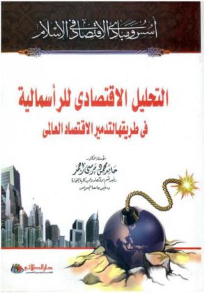 أسس ومبادىء الاقتصاد في الإسلام : التحليل الاقتصادي للرأسمالية في طريقها لتدمير الاقتصاد العالمي