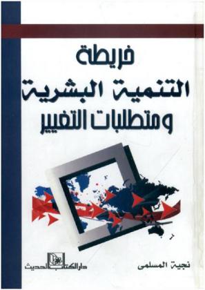  خريطة التنمية البشرية ومتطلبات التغيير