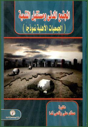  المجتمع المدني ومستقبل التنمية : (الجمعيات الأهلية نموذجا)