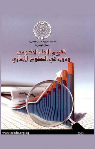  تقييم الأداء الحكومي ودوره في التطوير الإداري : بحوث وأوراق عمل ملتقى \الأدوار القيادية للوزارات وتشكيلاتها في الحكومات العربية\، شرم الشيخ 29 إبريل-3 مايو 2007-ورشة عمل \متابعة وتقيم مؤشرات الأداء في الوزارات والدوائر الحكومية\، إسطنبول، مايو 2011-ملتقى \جودة الأداء المؤسسي وتبسيط الإجراءات في المعاملات المالية والإدارية\ إسطنبول-الجمهورية التركية، نوفمير 2011