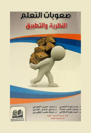 صعوبات التعلم : النظرية والتطبيق