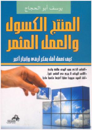  المنتج الكسول والعمل المثمر : كيف تعمل أقل بفكر أرقى وإنجاز أكبر
