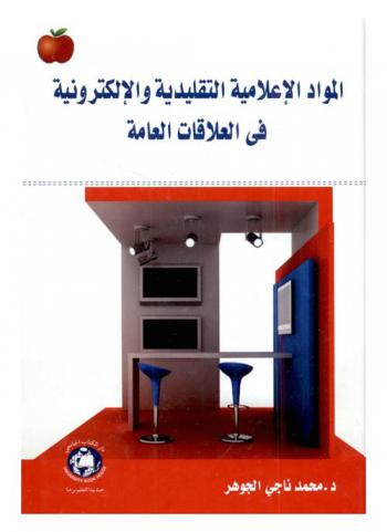 المواد الإعلامية التقليدية والإلكترونية في العلاقات العامة