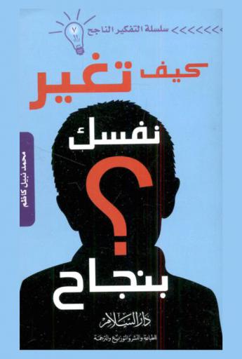  كيف تغير نفسك بنجاح ؟