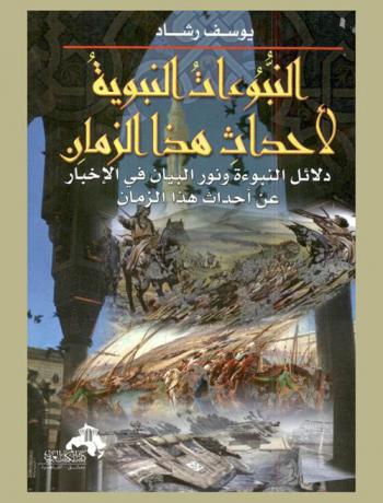 النبوءات النبوية لأحداث هذا الزمان : دلائل النبوة ونور البيان في الإخبار عن أحداث هذا الزمان