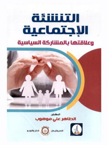  التنشئة الاجتماعية وعلاقتها بالمشاركة السياسية