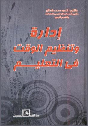 إدارة وتنظيم الوقت في التعليم