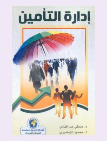  إدارة التأمين