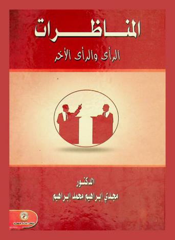  المناظرات : \الرأي والرأي الآخر\